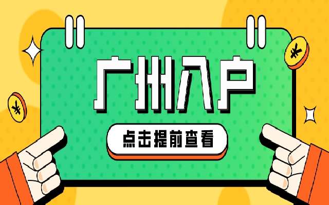 2024年大專學(xué)歷可以入戶廣州嗎?最新政策有沒有出臺(tái)?