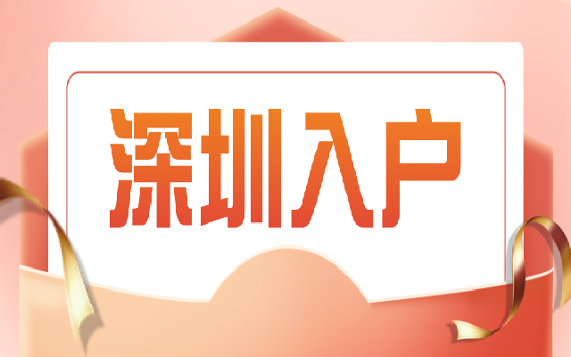 深圳積分入戶公示在哪里查詢？2024年辦理流程也在這里啦！