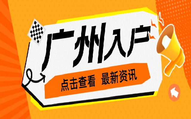 建議收藏!廣州學歷入戶政策指南(2024年)