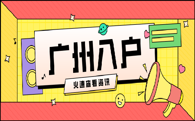2024廣州積分入戶要學歷才能申請嗎?