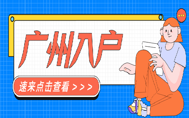 廣州市差別化入戶2024年要實施了嗎?