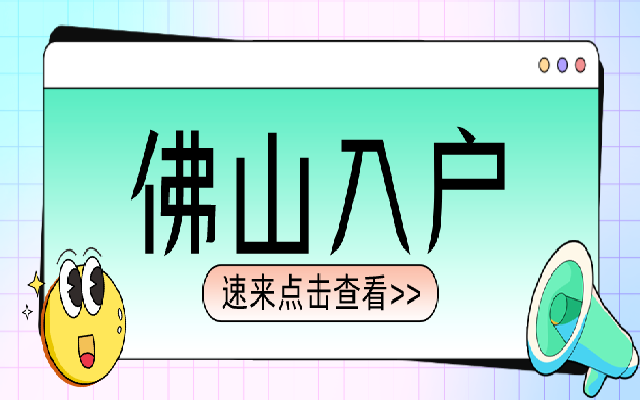 佛山積分入戶如何在網(wǎng)上申請?這些攻略拿好了