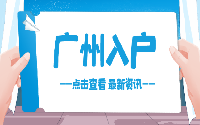 廣州入戶(hù)條件放寬，2024年放寬哪些條件呢？