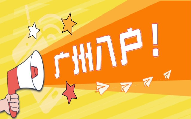 申請(qǐng)廣州戶口考證入戶，要怎么做?