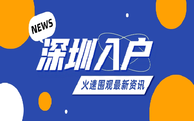 深圳市人才落戶如何辦理(2024年版)?