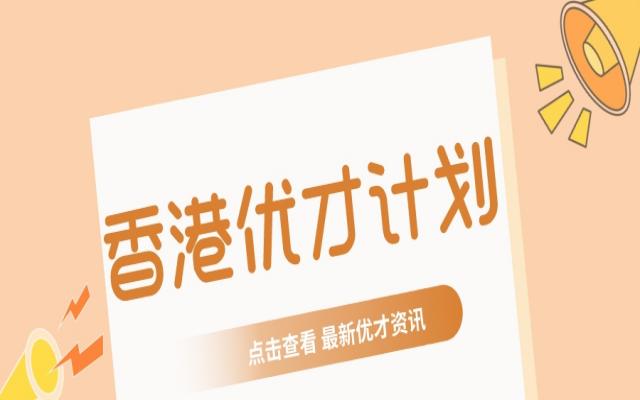 不建議盲目申請香港優(yōu)才計劃!從優(yōu)才政策和優(yōu)缺點利弊說起