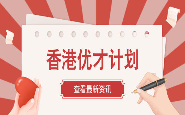 2024年香港優(yōu)才最新打分規(guī)則公布!
