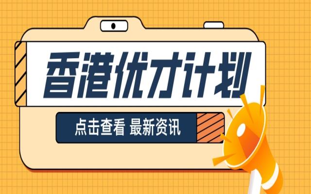 51項(xiàng)"香港優(yōu)才"人才清單專業(yè)詳解