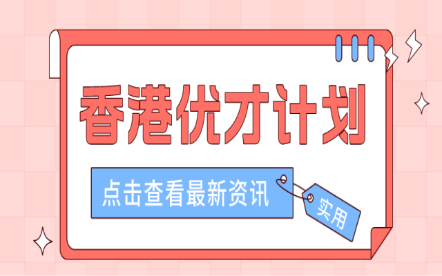 關(guān)于香港優(yōu)才計劃的雇主推薦信,詳細(xì)問答都在這里啦!