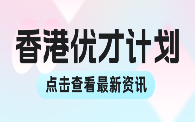 香港優(yōu)才2024年在哪里申請(qǐng)?一定要在線上申請(qǐng)嗎?