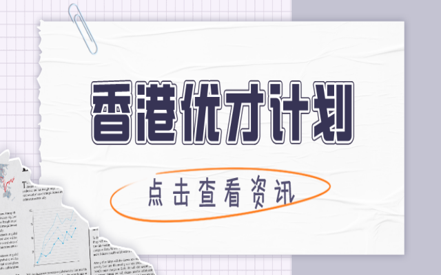 申請香港優(yōu)才計(jì)劃有什么條件?這些人建議找中介申請!