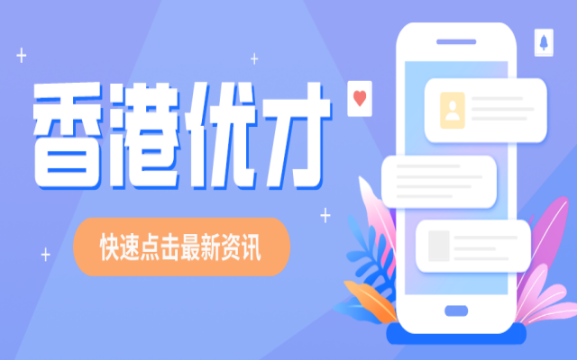 香港優(yōu)才計劃2024申請全攻略之申請資料篇，哪些資料比較重要?