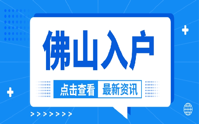 2024年如何獲得佛山戶口?這些方式都可以辦理