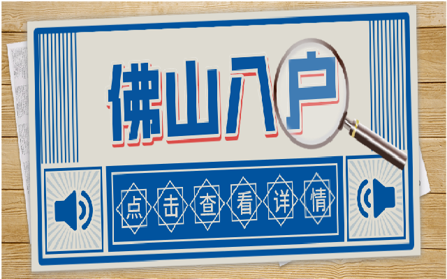 佛山戶口多少積分才能申請?有沒有最新積分入戶政策?