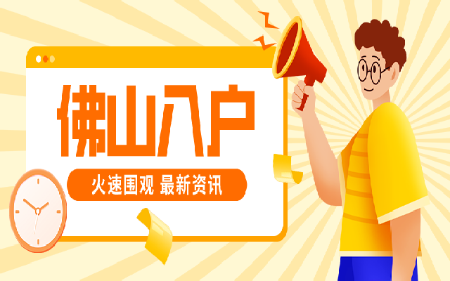 佛山未婚生子怎么上戶口?新生兒辦理佛山戶口指南來(lái)了