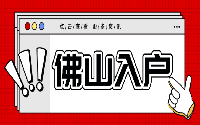來了！2024年佛山積分入戶指標分配方案新鮮出爐！