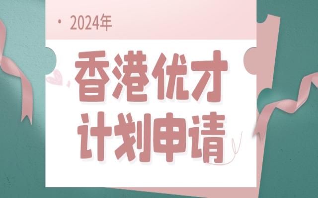 香港優(yōu)才申請(qǐng)步驟,2024年要辦理的建議收藏!