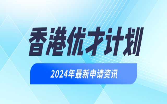 香港優(yōu)才計劃的好處有哪些?看完你就知道要不要申請了!