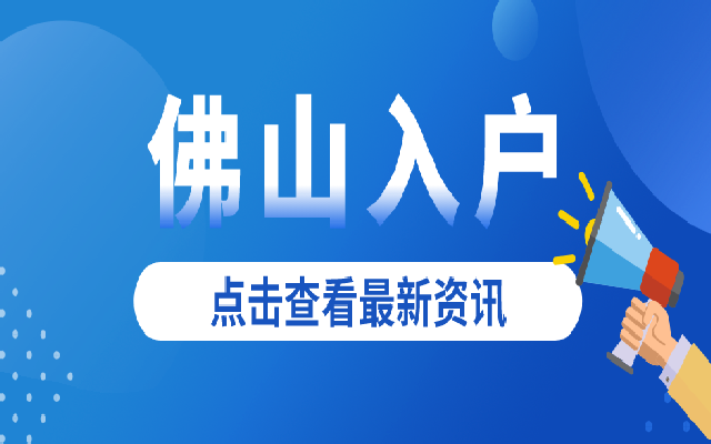如何獲得佛山戶口?2024滿足這些條件了嗎?