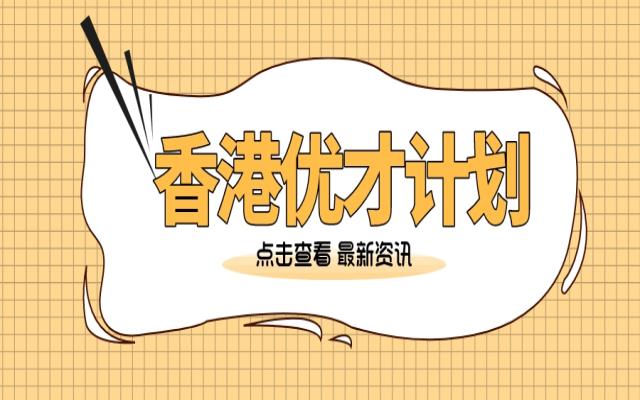 2024香港優(yōu)才管理經(jīng)驗(yàn)要求詳解
