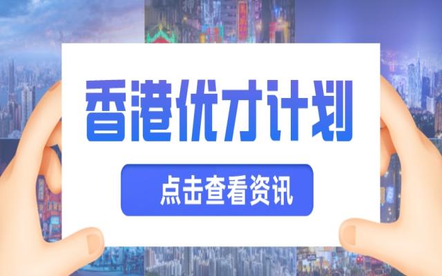 香港優(yōu)才計劃對內(nèi)地家庭有什么好處和用處?