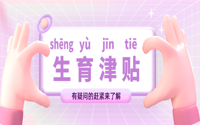 申請(qǐng)了廣州生育津貼,多久到賬?如何查詢?