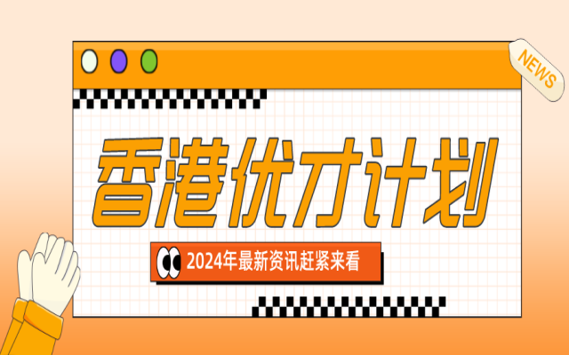 香港優(yōu)才甄選結(jié)果公布時(shí)間是什么時(shí)候?