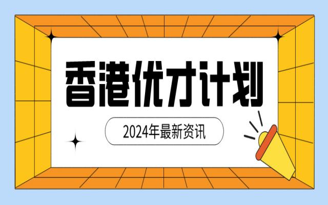 香港優(yōu)才計劃容易通過嗎?