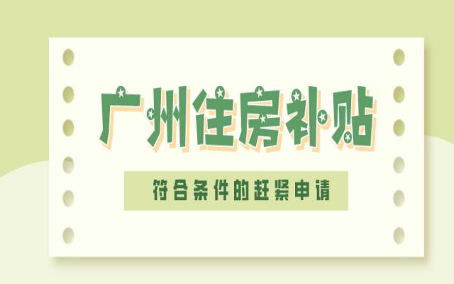 廣州公共租賃住房補貼來了!記得申領(lǐng)!