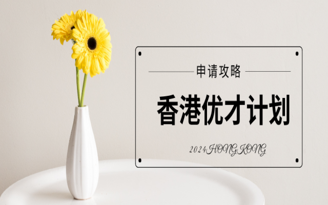 香港優(yōu)才計(jì)劃每年多少名額呢?2024年名額是多少?