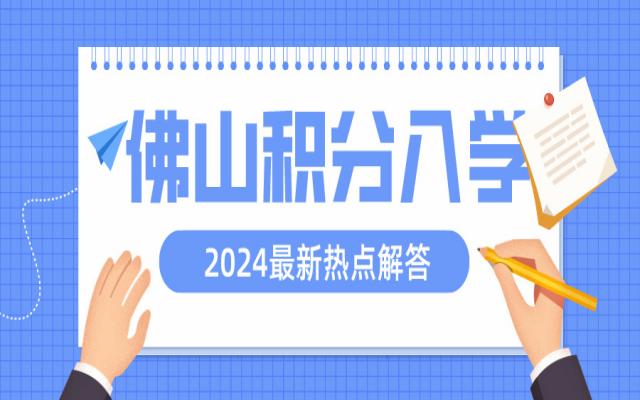 佛山家長(zhǎng)要申請(qǐng)積分入學(xué)，擔(dān)心積分不夠?最新問(wèn)題解答來(lái)了!