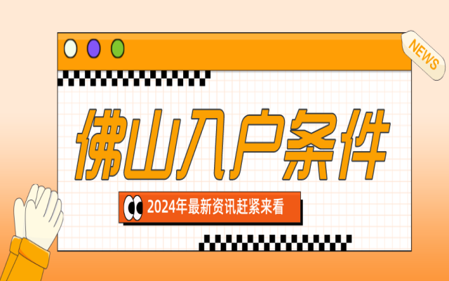 2024年佛山市高明區(qū)最新入戶政策