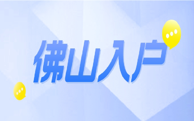 佛山市入戶(hù)政策2024年最新版本,符合什么條件才能入戶(hù)呢?