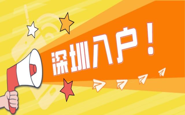 大學(xué)生落戶深圳怎么辦理?2024辦理指南在這里!