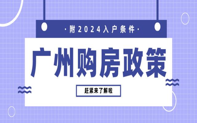 廣州落戶買房子會(huì)限購嗎?趕緊來看最新廣州購房條件!
