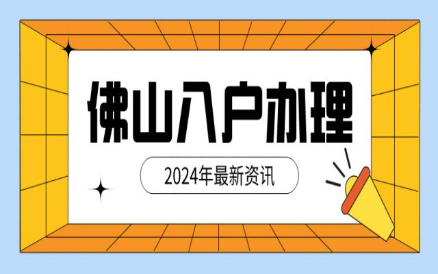 佛山遷戶口需要什么證件和流程?