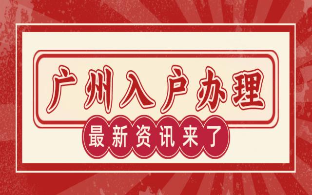 2024年如何加入廣州戶口呢?