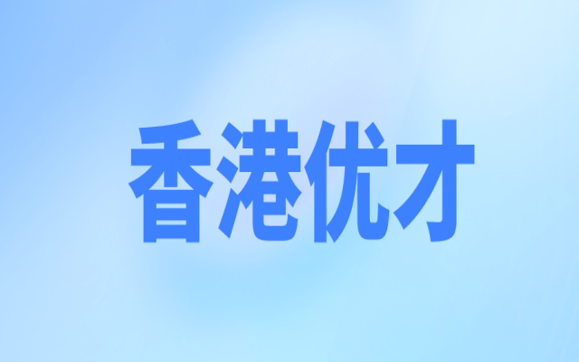 香港優(yōu)才與專才計劃:打造移民不移居的最佳選擇