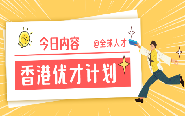 香港優(yōu)才百強(qiáng)名校2024清單