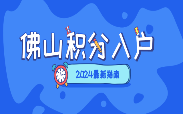 佛山市如何申請積分入戶?辦理指南來了!