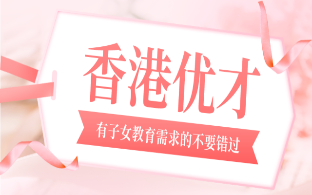 香港優(yōu)才計劃綜合計分制如何評分?