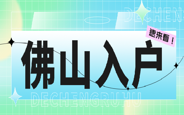 2024佛山入戶積分攻略