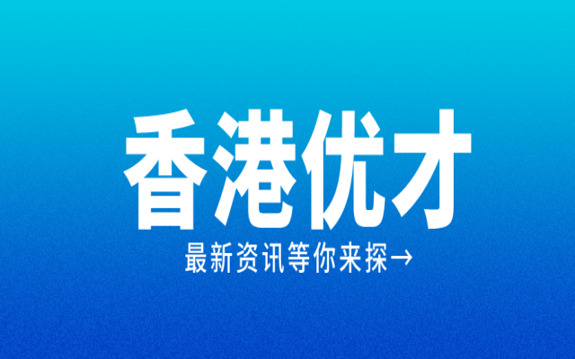 2024香港優(yōu)才申請難度分析