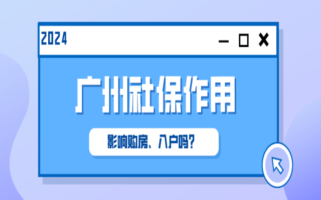 廣州社保有什么用?沒有社保影響購房、落戶嗎?