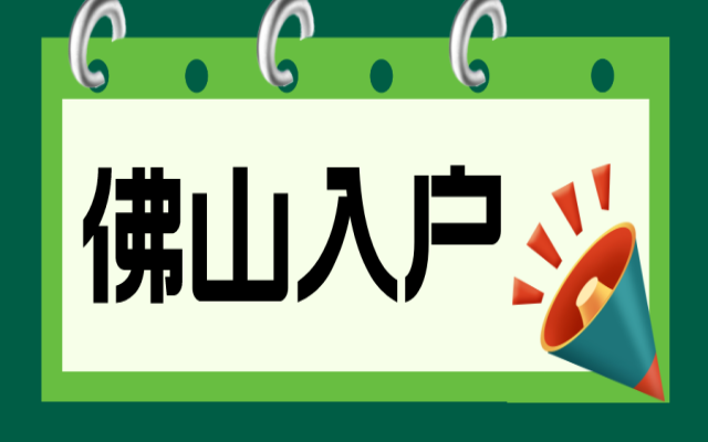 佛山戶籍入戶申請條件!市內遷移辦理條件有哪些呢?