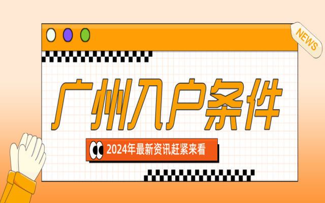 2024年落戶(hù)廣州:未來(lái)發(fā)展的新機(jī)遇
