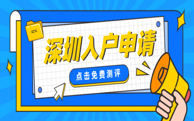 深圳人才引進(jìn)入戶(hù)15.67萬(wàn)人,2024年要如何秒批入戶(hù)深圳呢?