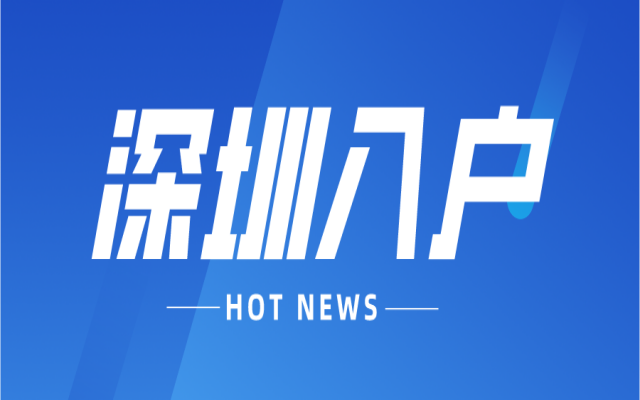 本科生是否可以進(jìn)入深圳戶口?