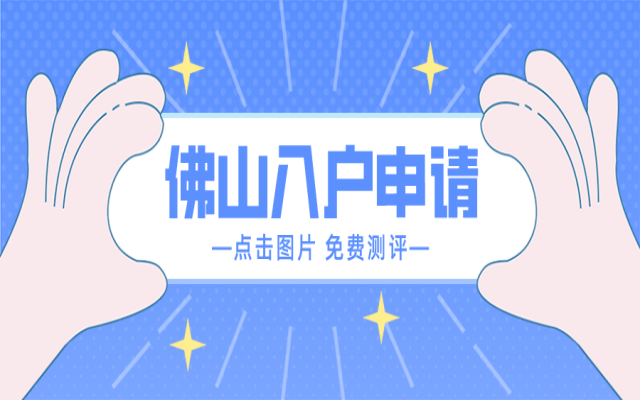 2024年佛山入戶政策,買房可以入戶嗎?有何要求?