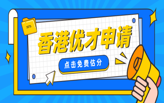 香港優(yōu)才計劃:通往QS100大學的便捷之路